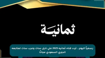 رسمياً اليوم.. تردد قناة ثمانية 2025 على نايل سات وعرب سات لمتابعة الدوري السعودي مجانًا